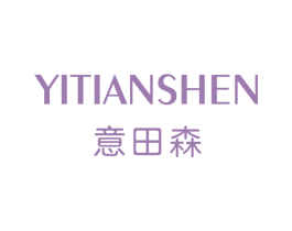 意田森 YITIANSHEN 第25类服装鞋帽商标转让 注册号67176245