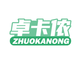 卓卡侬 第25类服装鞋帽商标转让 注册号66881917