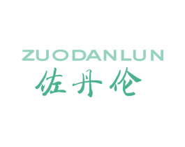 佐丹伦