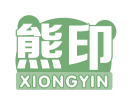 熊印