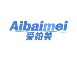 爱柏美
