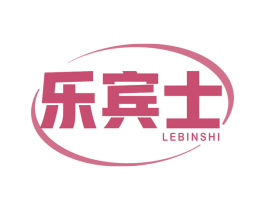 乐宾士