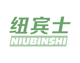 纽宾士