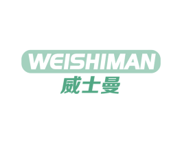 威士曼