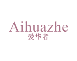 爱华者