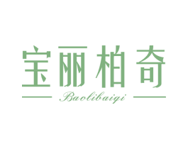 宝丽柏奇 第18类皮革箱包商标转让 注册号66887450