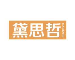 黛思哲 第18类皮革箱包商标转让 注册号66902895