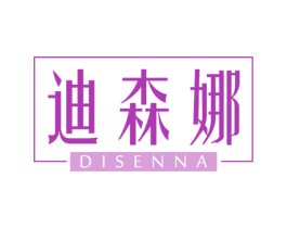 迪森娜
