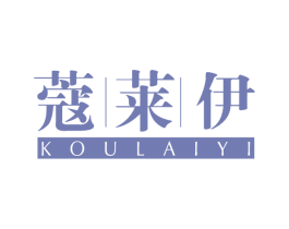 蔻莱伊