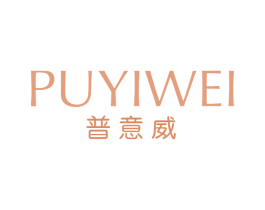 普意威 第18类皮革箱包商标转让 注册号66066487