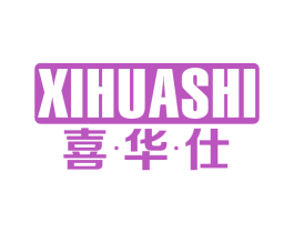 喜华仕