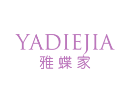 雅蝶家 第18类皮革箱包商标转让 注册号66086497