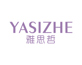 雅思哲