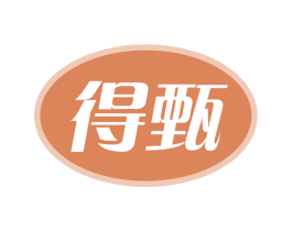 得甄