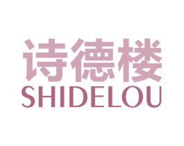 诗德楼