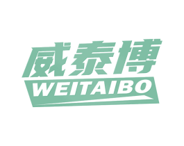 威泰博