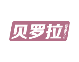 贝罗拉