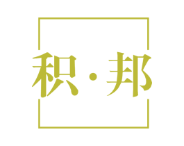 积·邦