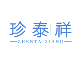 珍泰祥