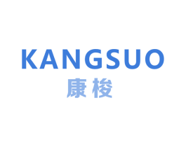 康梭