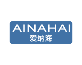 爱纳海