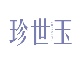 珍世玉