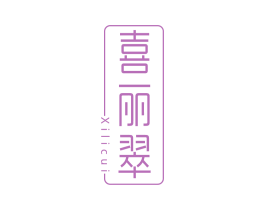 喜丽翠