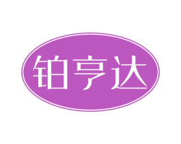 铂亨达