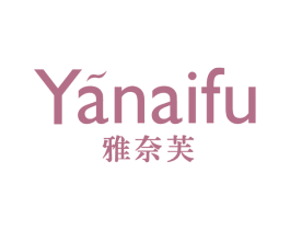 雅奈芙