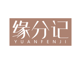 缘分记