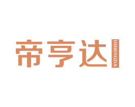 帝亨达