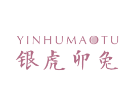 银虎卯兔