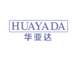华亚达