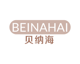 贝纳海