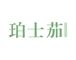 珀士茄