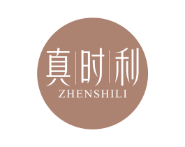 真时利