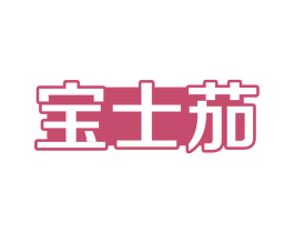 宝士茄