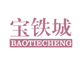 宝铁城