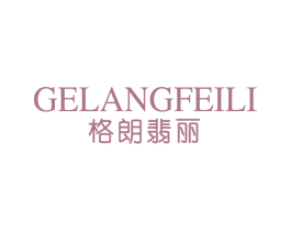 格朗翡丽