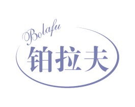 铂拉夫