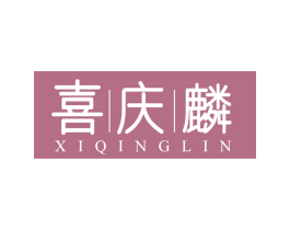 喜庆麟