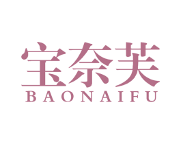 宝奈芙
