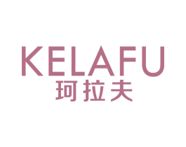 珂拉夫