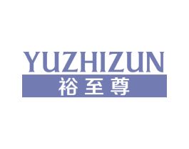 裕至尊