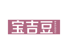 宝吉豆