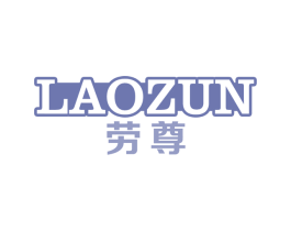 劳尊