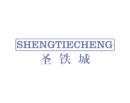 圣铁城