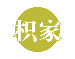 枳家