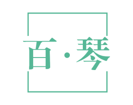 百·琴