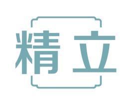 精立